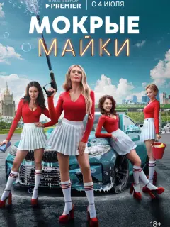 Мокрые майки российский сериал